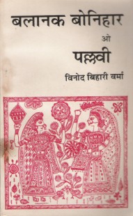 Balaanak_Bonihar_o_Pallavi.JPG