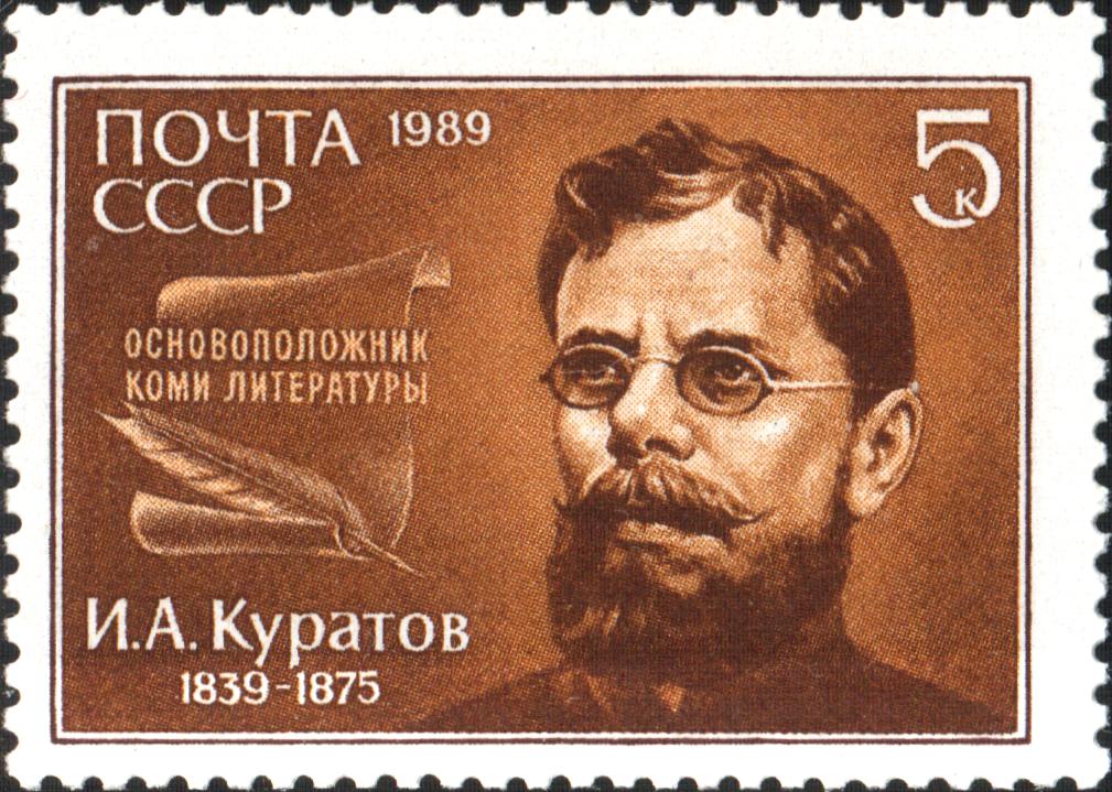 1989 stamp honoring the Komi writer Ivan Kuratov. 1989 stamp honoring the Komi writer Ivan Kuratov.