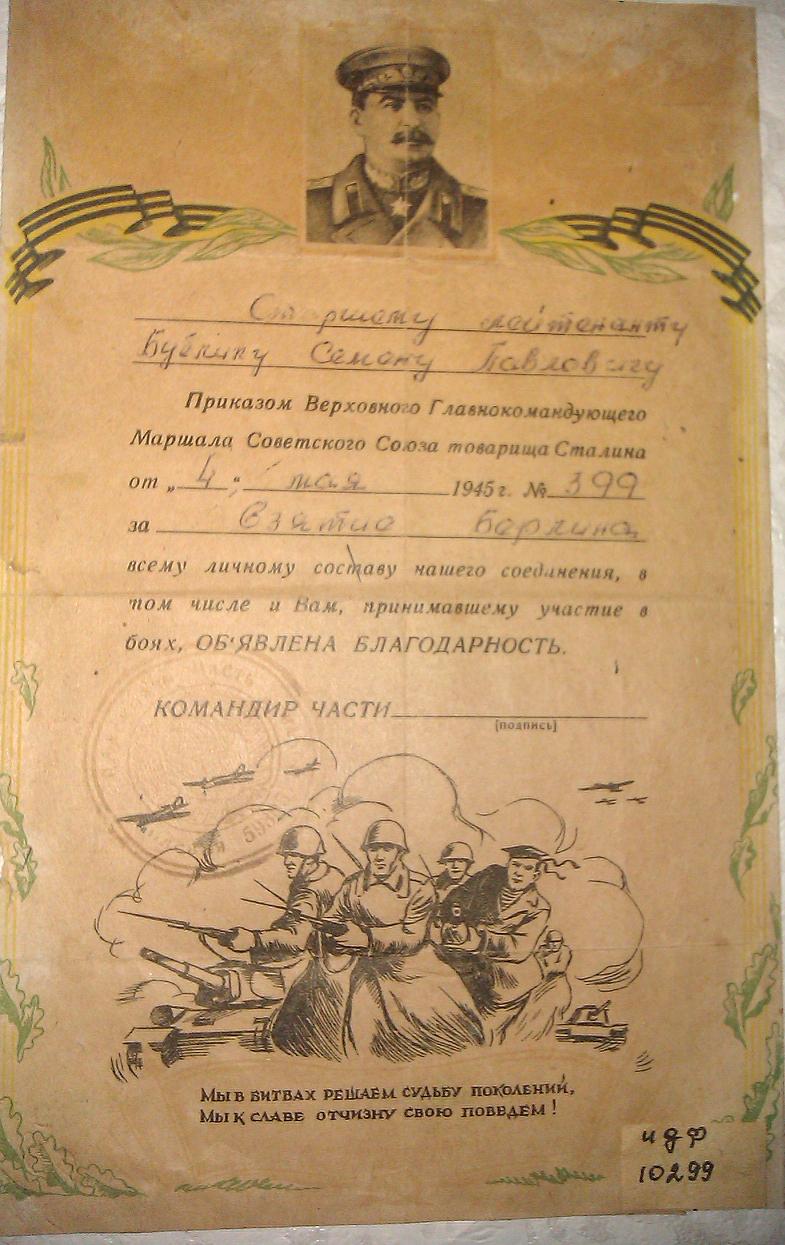 Appreciation from the head of Soviet Government Joseph Stalin to Semen Bublyk according to Order №399 dating 04 May 1945 - one of many soviet soldiers, soldiers of all formations of Red Army, who took part in the capture of Berlin in May 1945 Appreciation from the head of Soviet Government Joseph Stalin to Semen Bublyk according to Order №399 dating 04 May 1945 - one of many soviet soldiers, soldiers of all formations of Red Army, who took part in the capture of Berlin in May 1945