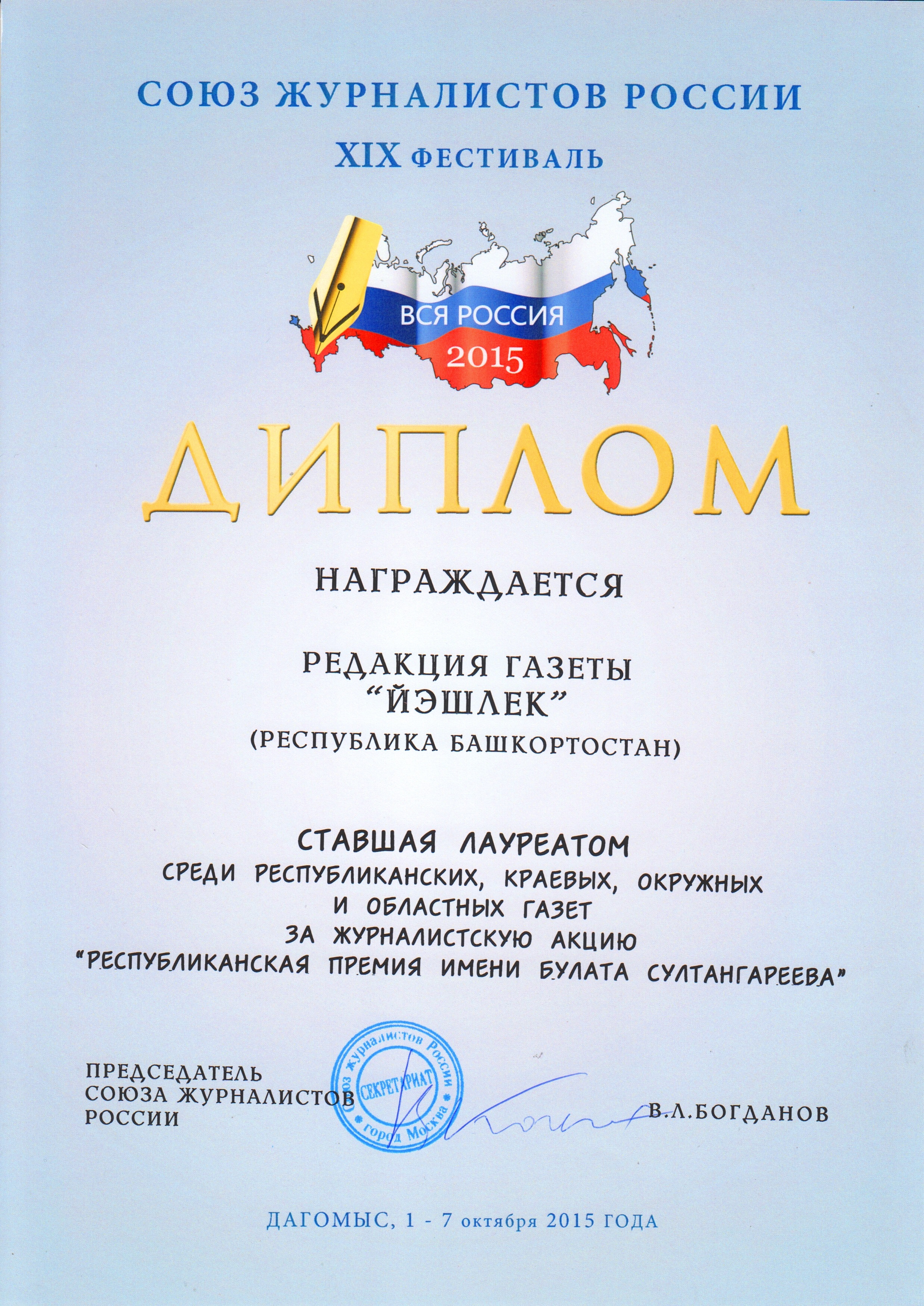 Diploma of the Union of Journalists of Russia