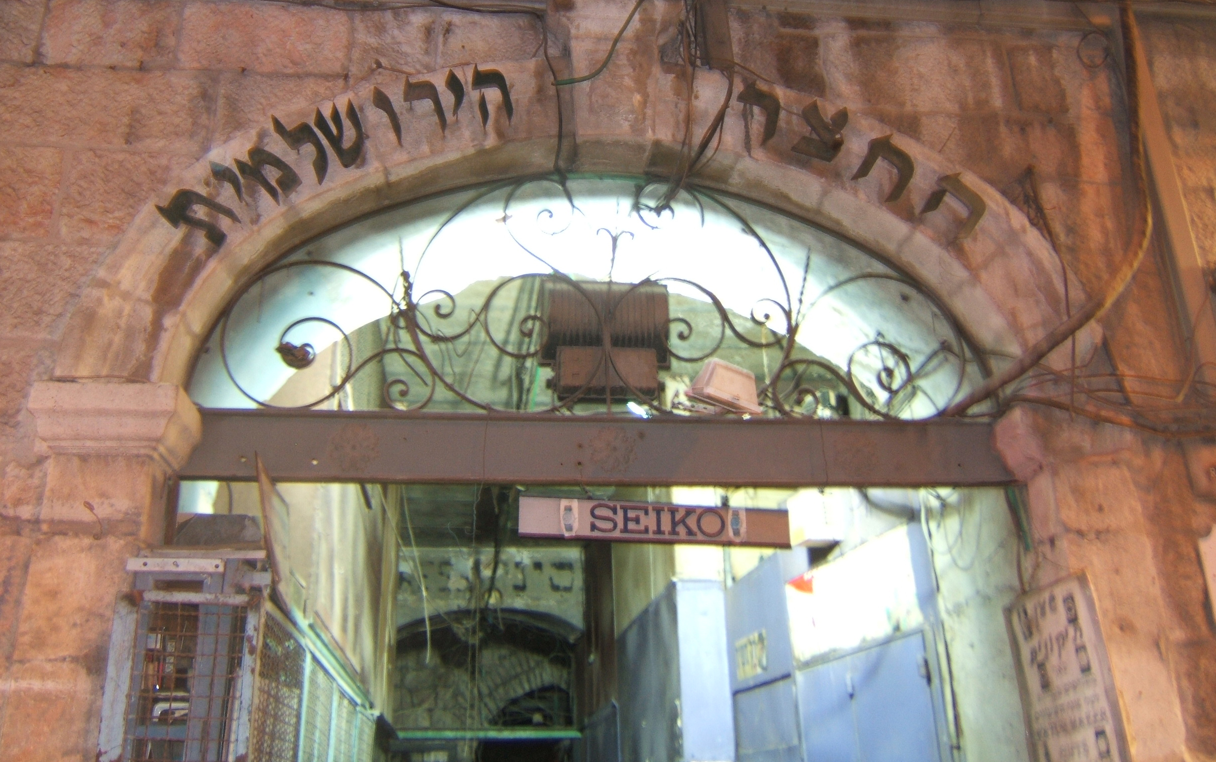 The entrance to the inner courtyard of Beit Feingold in Jerusalem.|thumb