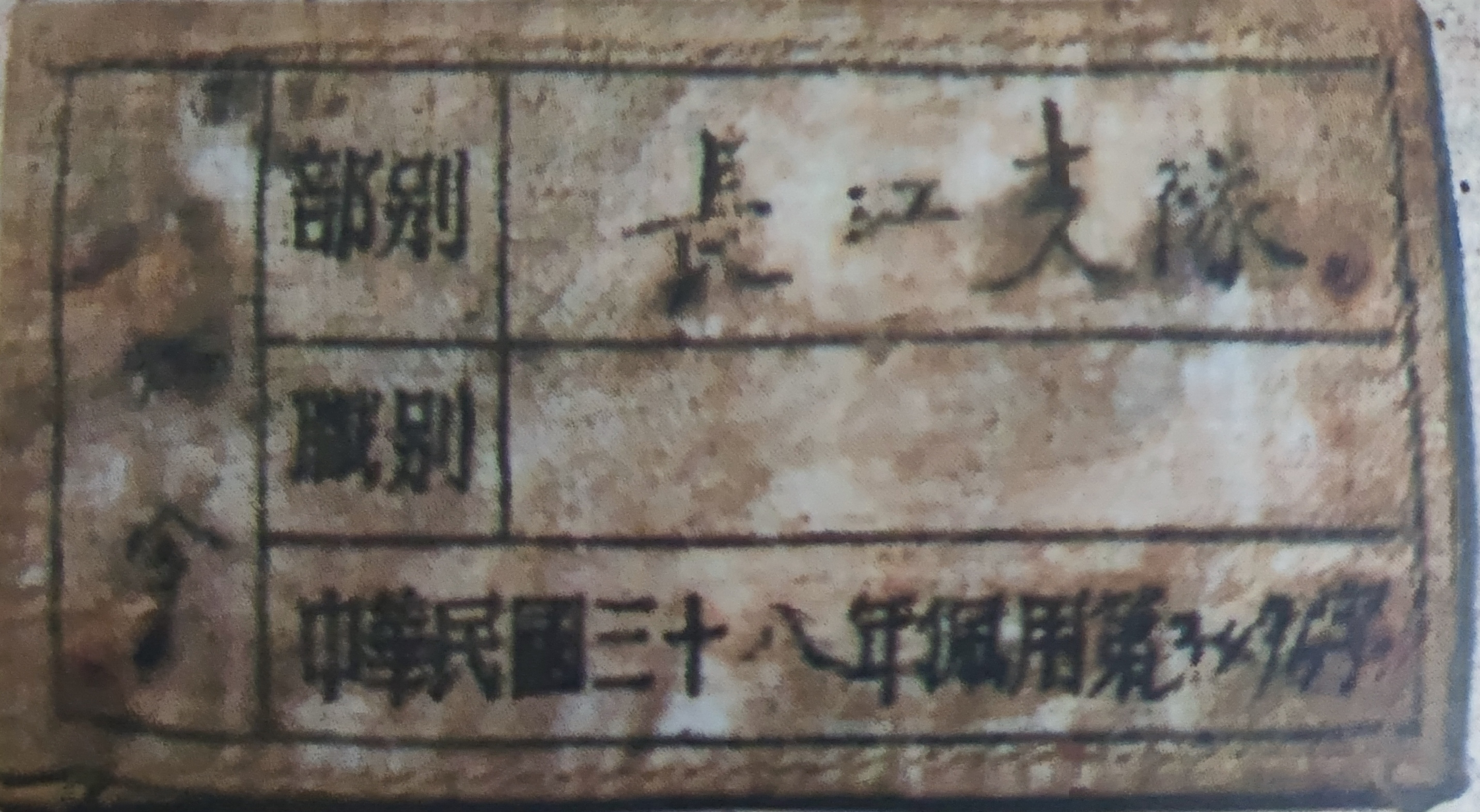 The armband of the Yangtze River Detachment