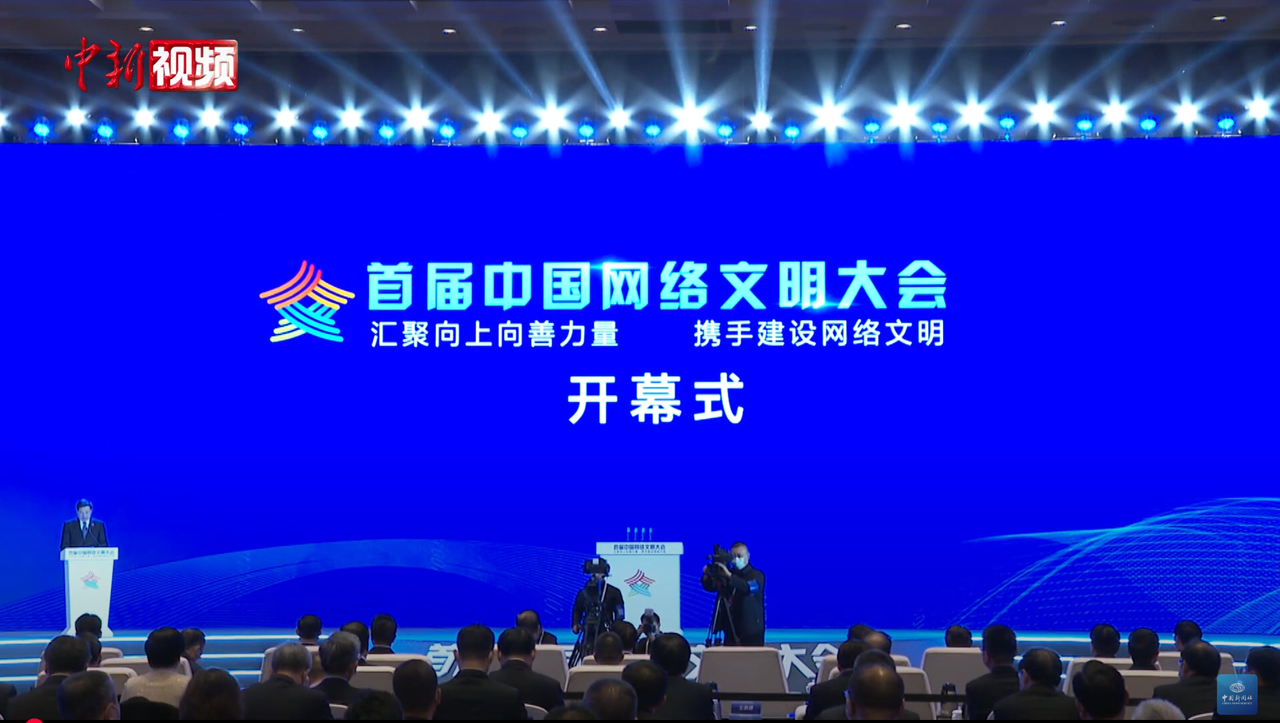 China Internet Civilization Conference in 2021